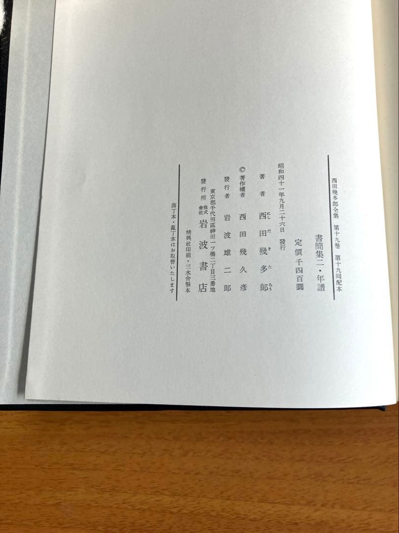 【古書】西田幾太郎全集　全19巻　岩波書店　哲学　思想