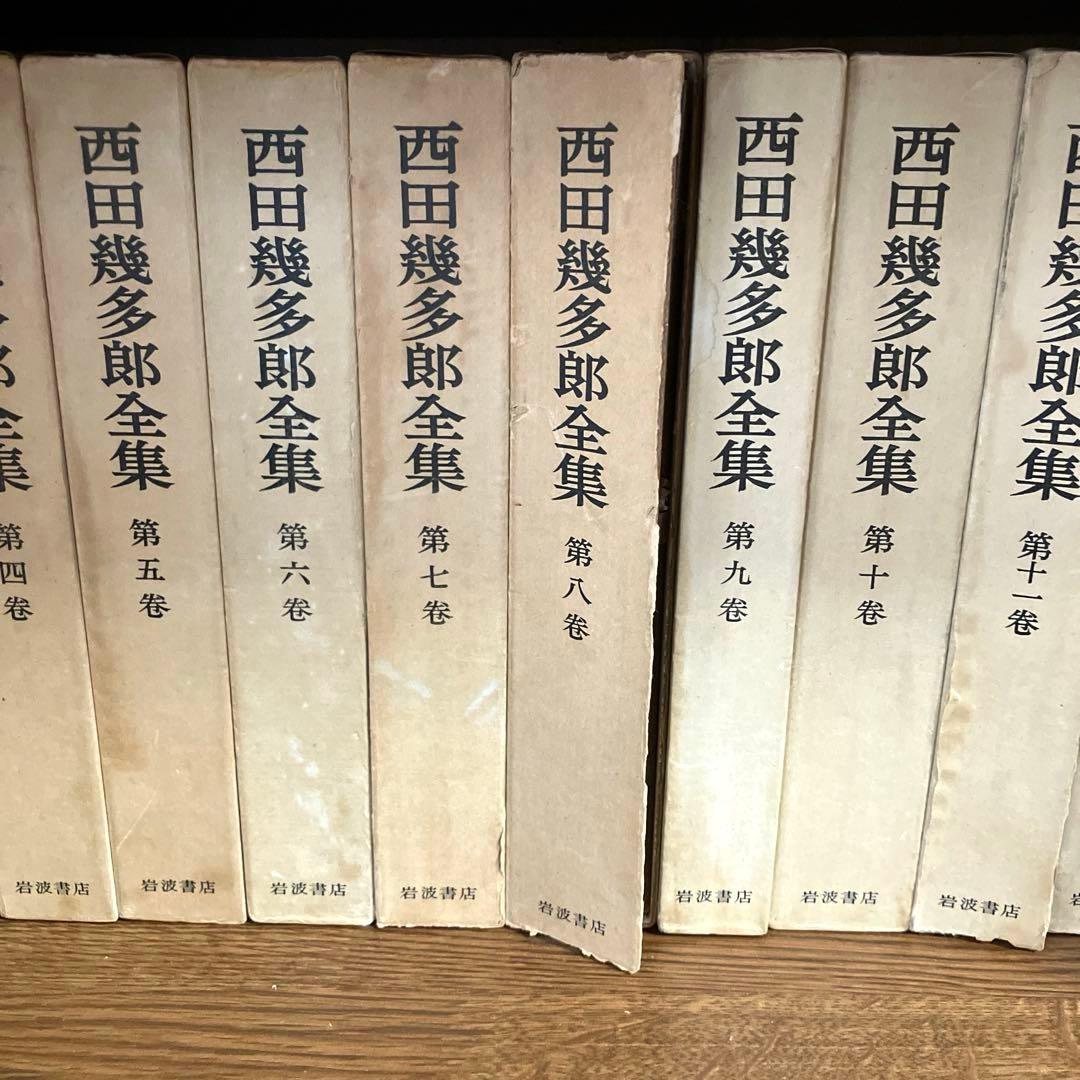【古書】西田幾太郎全集　全19巻　岩波書店　哲学　思想