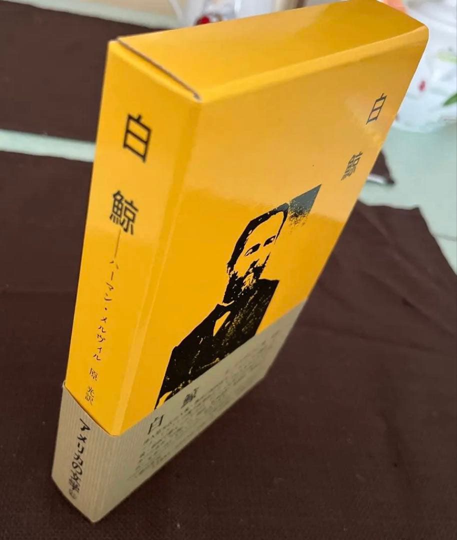 【未使用、新品】白鯨ーーハーマン・メルヴィル（原光訳）八潮出版社