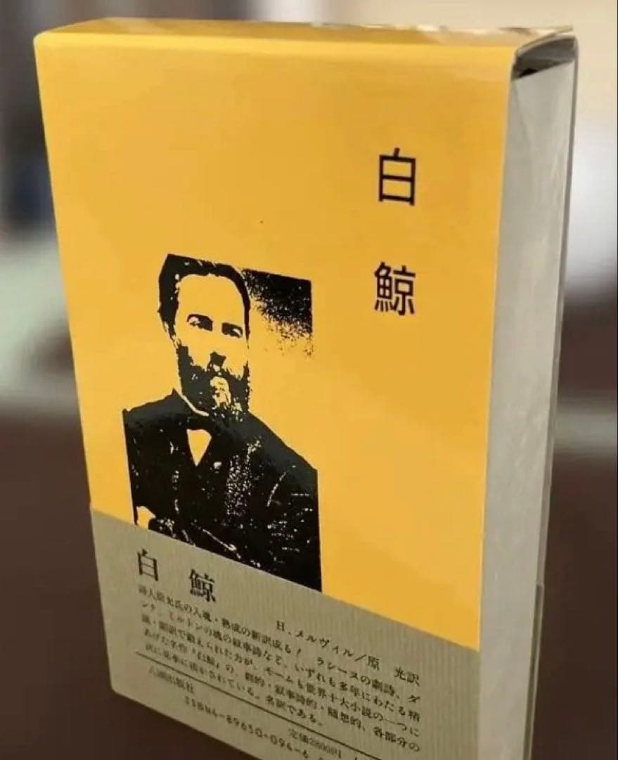 【未使用、新品】白鯨ーーハーマン・メルヴィル（原光訳）八潮出版社