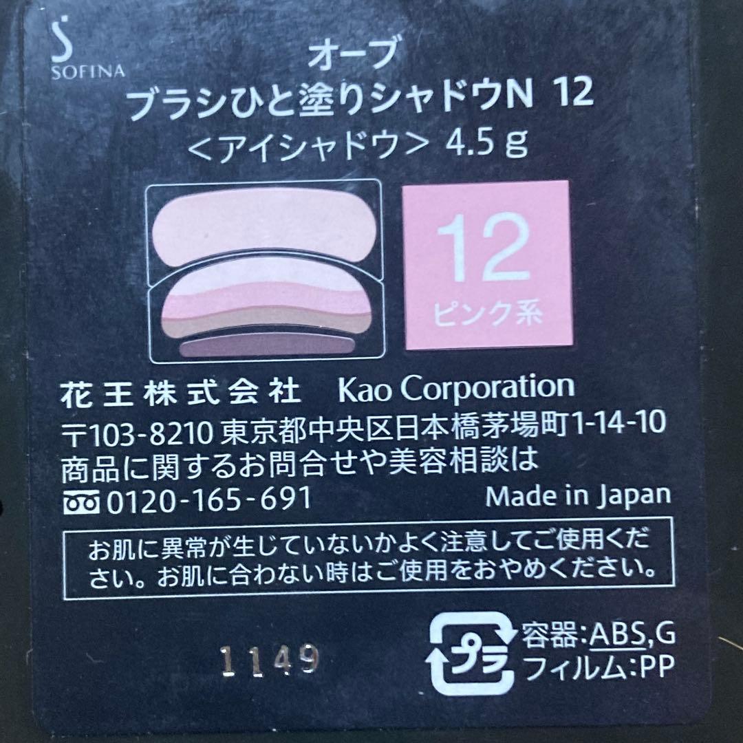 な*み様 ソフィーナ アイシャドウ SC02 、N11、N12の３点まとめ売り
