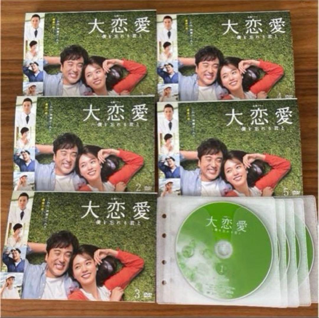 大恋愛～僕を忘れる君と DVD 全5巻　全巻セット