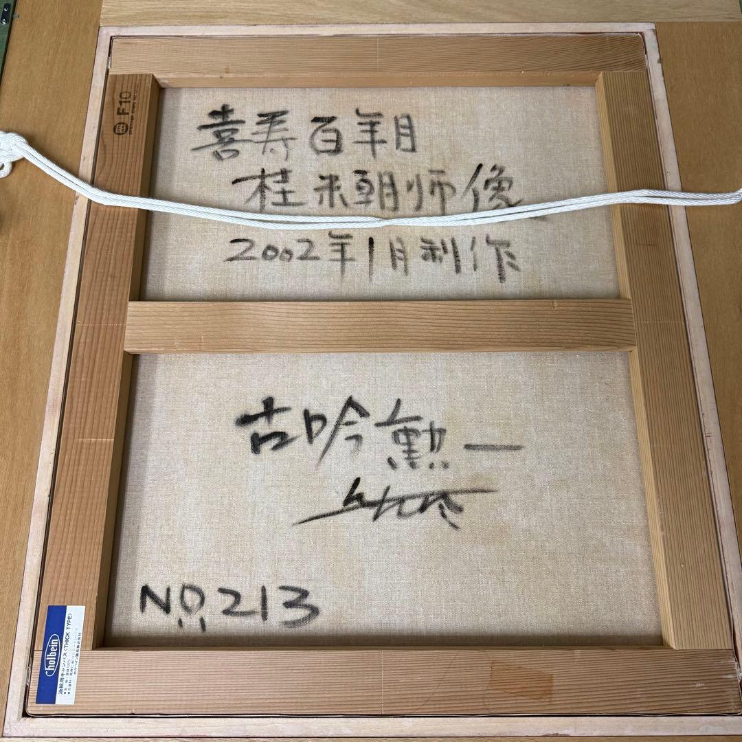 古吟勲一 桂米朝 喜寿百年目 絵画 油絵 油彩 関西テレビプロデューサー F10