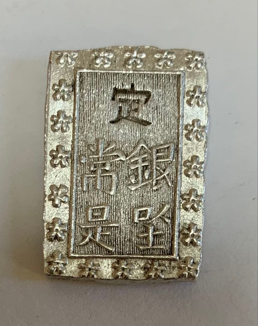 天保一分銀　S l 跳分　極美品