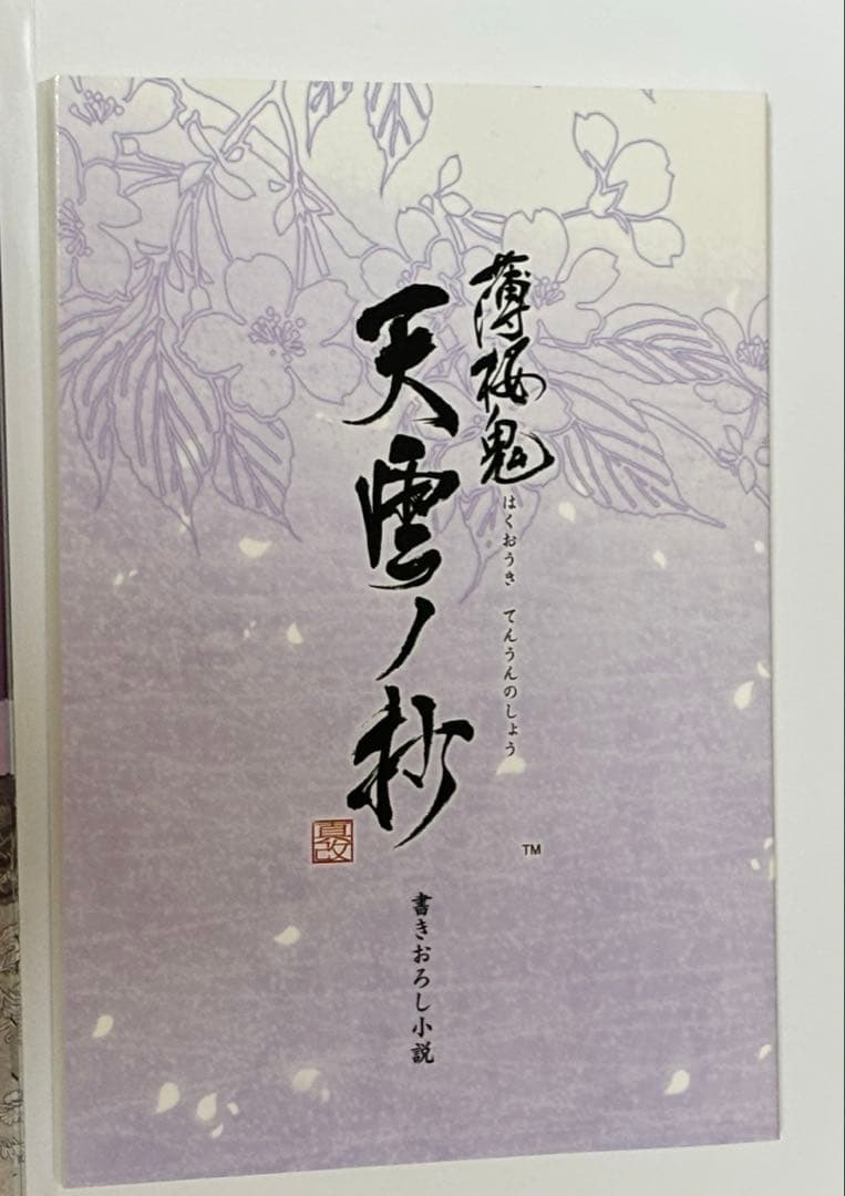 りのんさま専用　ソフト無 特典のみ 薄桜鬼 真改 天雲ノ抄 オトメイト ロイヤル