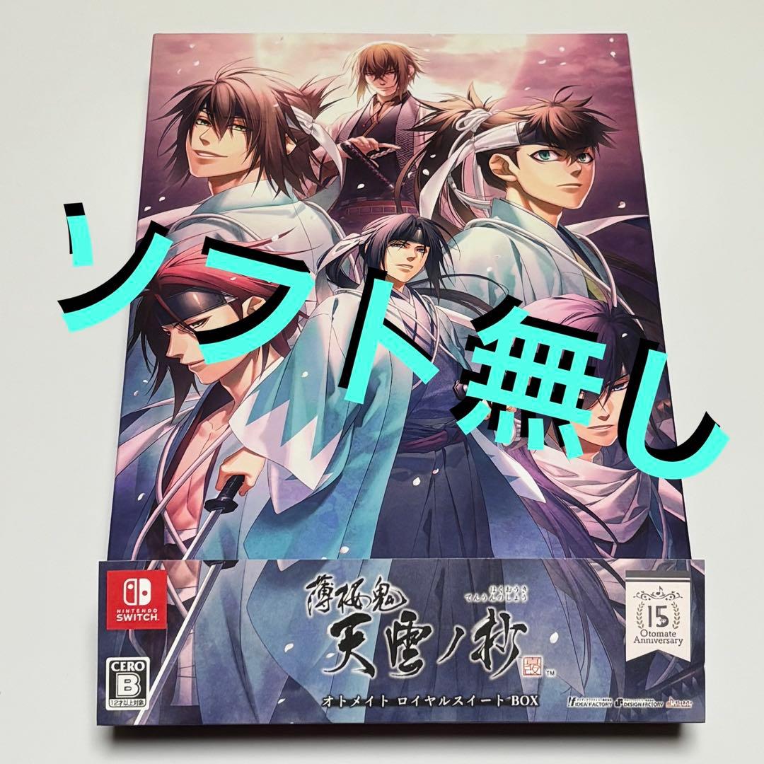 りのんさま専用　ソフト無 特典のみ 薄桜鬼 真改 天雲ノ抄 オトメイト ロイヤル