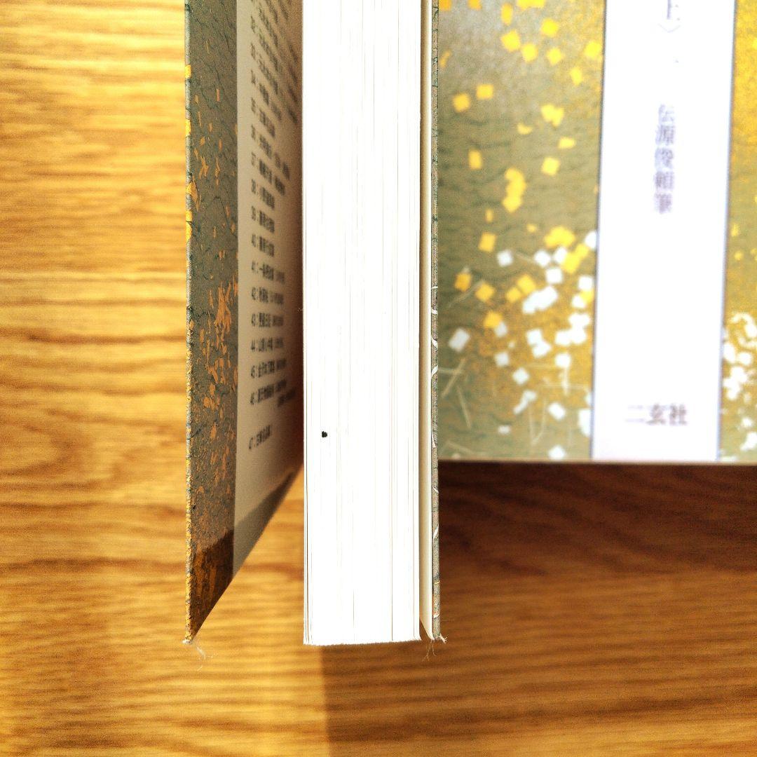 日本名筆選 元永本古今集 4冊セット 二玄社