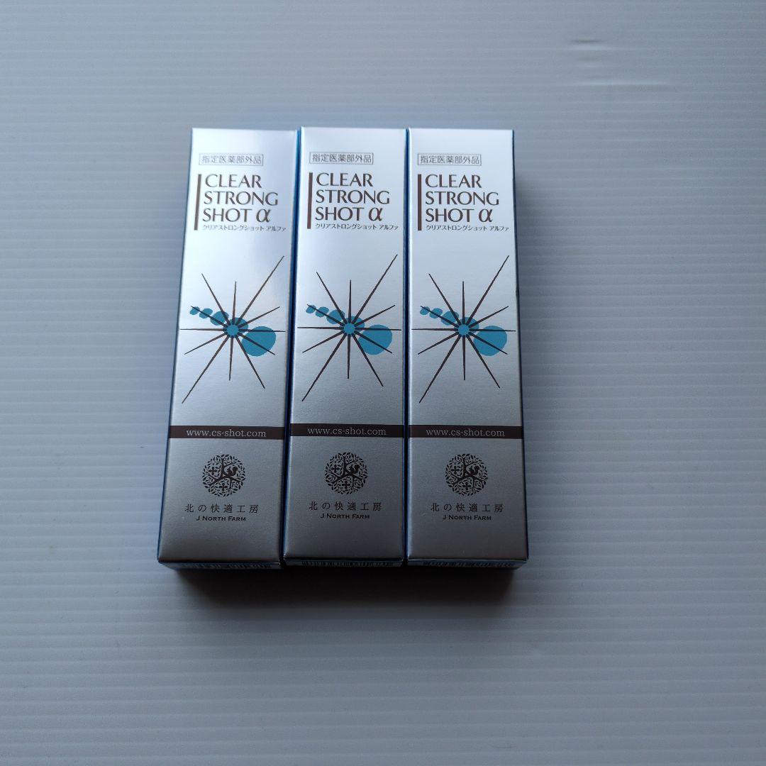 北の快適工房 薬用 クリアストロングショット アルファ 15g　　3本セット