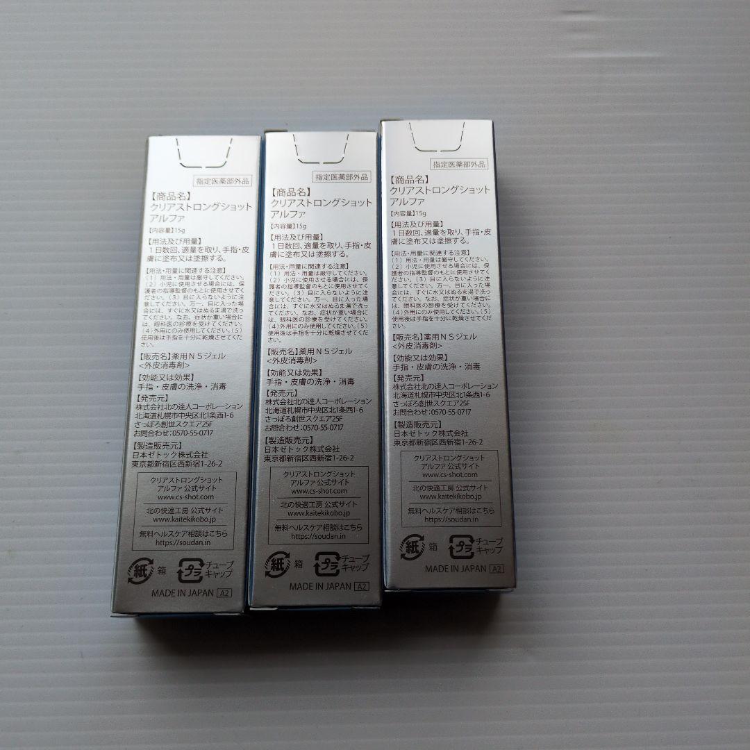 北の快適工房 薬用 クリアストロングショット アルファ 15g　　3本セット