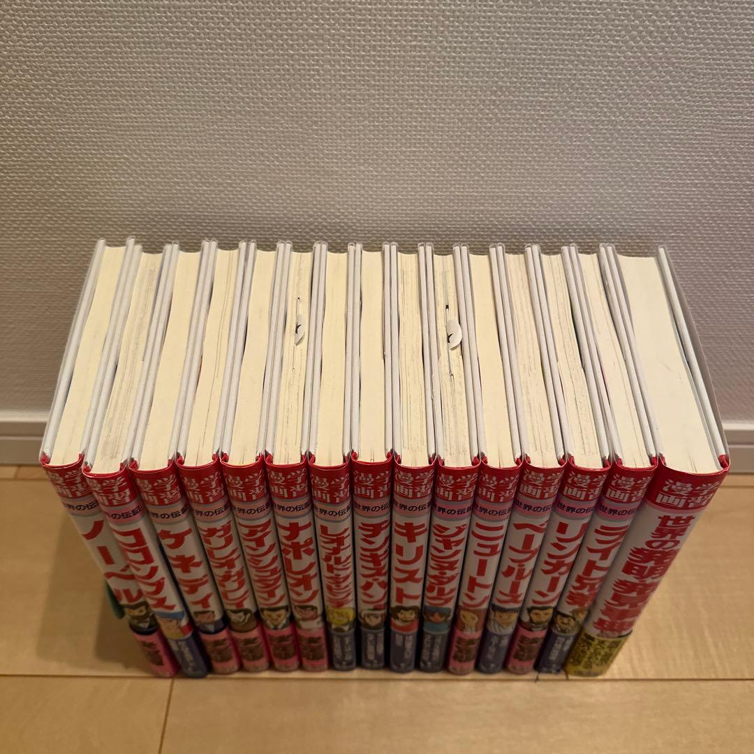 集英社版学習漫画　世界の伝記+世界の発明・発見事典 15巻