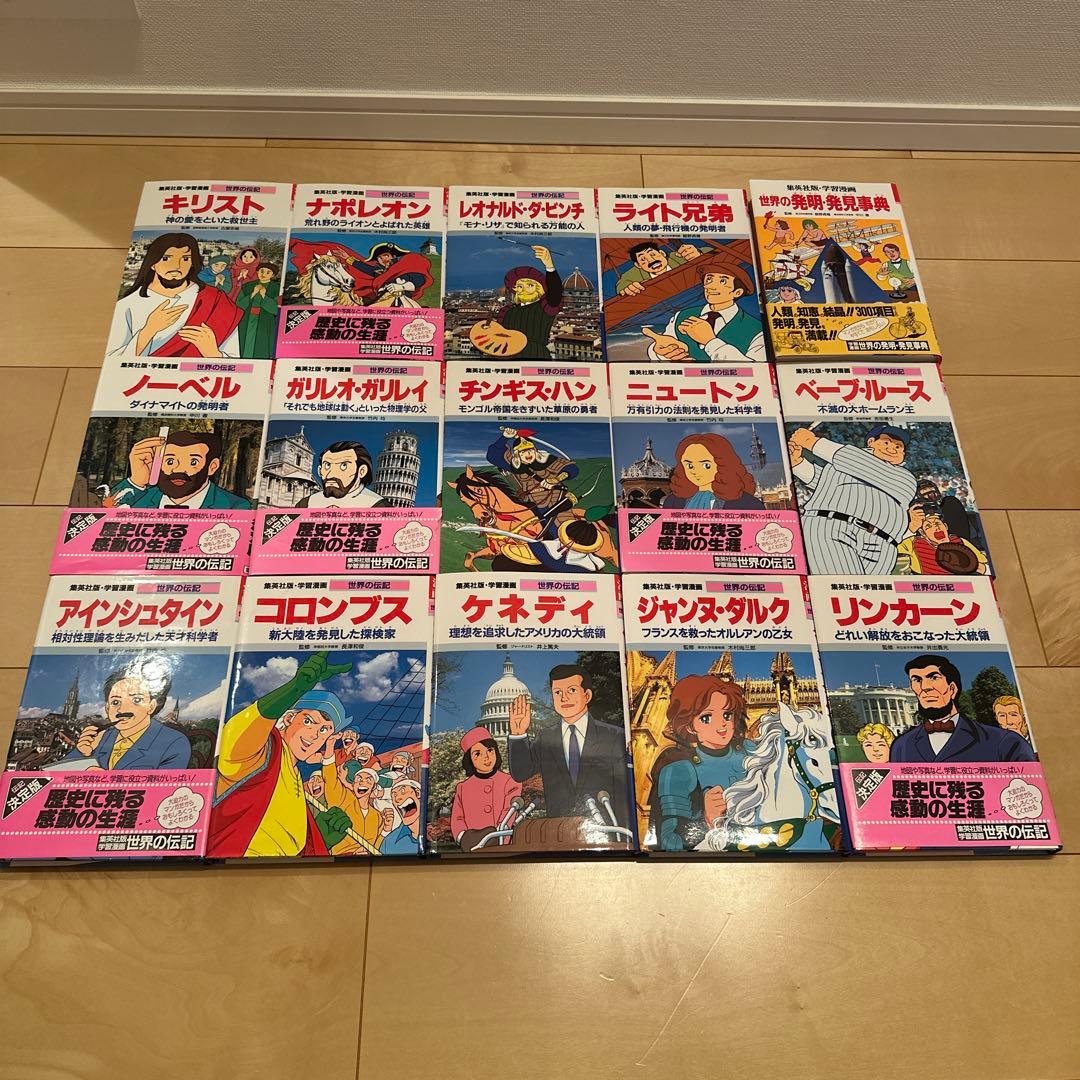 集英社版学習漫画　世界の伝記+世界の発明・発見事典 15巻