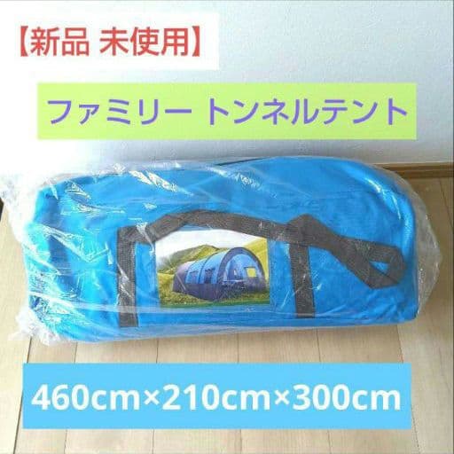 【新品 未使用】ファミリー　トンネルテント