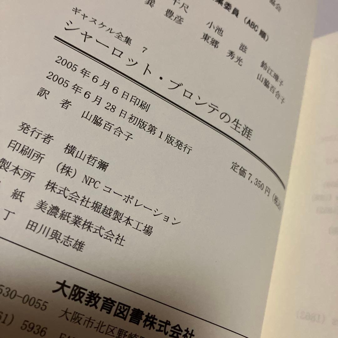 初版　ギャスケル全集 7　シャーロット・ブロンテの生涯