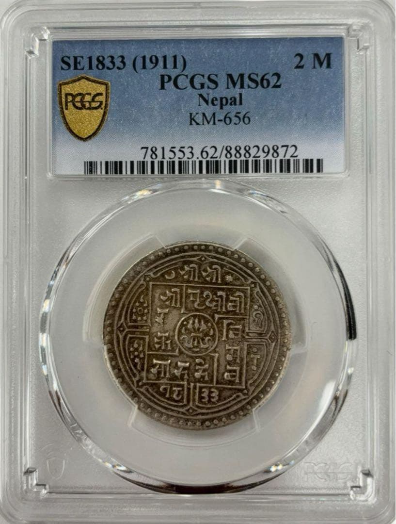 1911 年（SE1833）ネパール2モハル銀貨 PCGS高鑑定