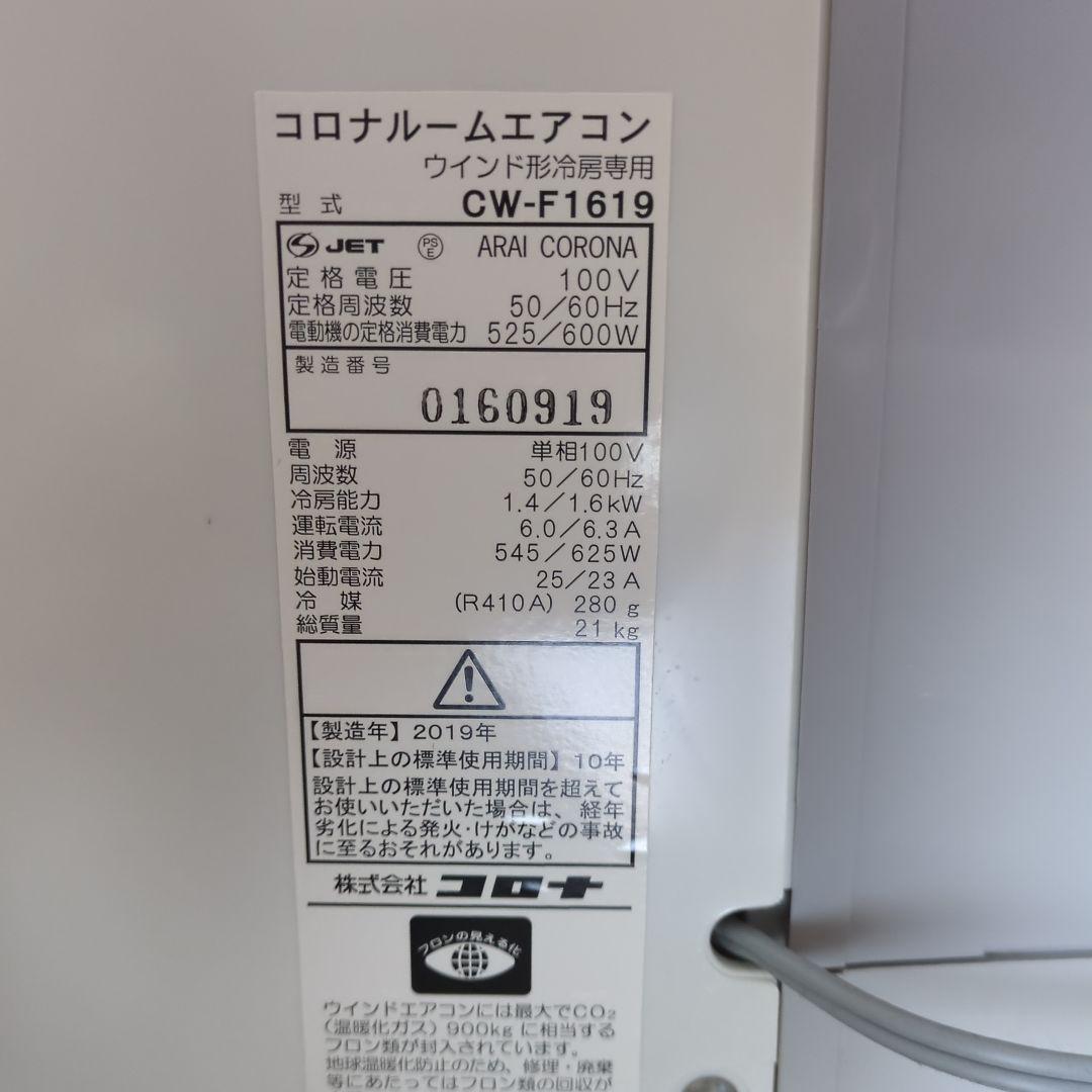 コロナCW-F1619-WS(シェルホワイト) ウインド窓エアコン 冷房専用