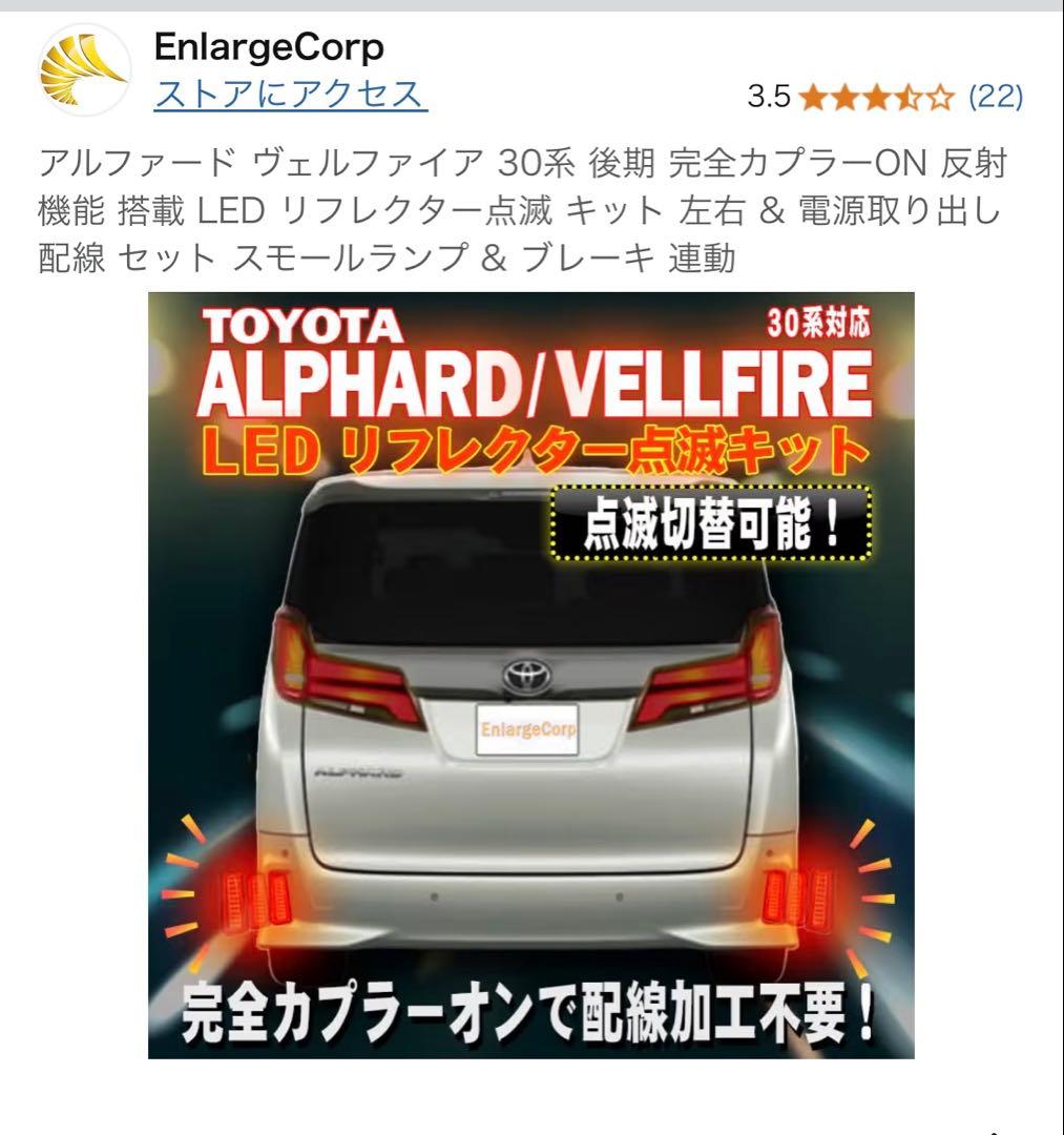 アルファード　30 　エンラージ商事　LEDリフレクター　新品