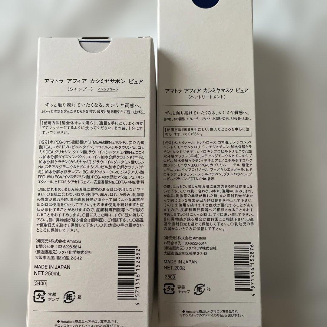 新品　アマトラ　アフィア　カシミヤサボン　ピュア　シャンプー＆ヘアトリートメント