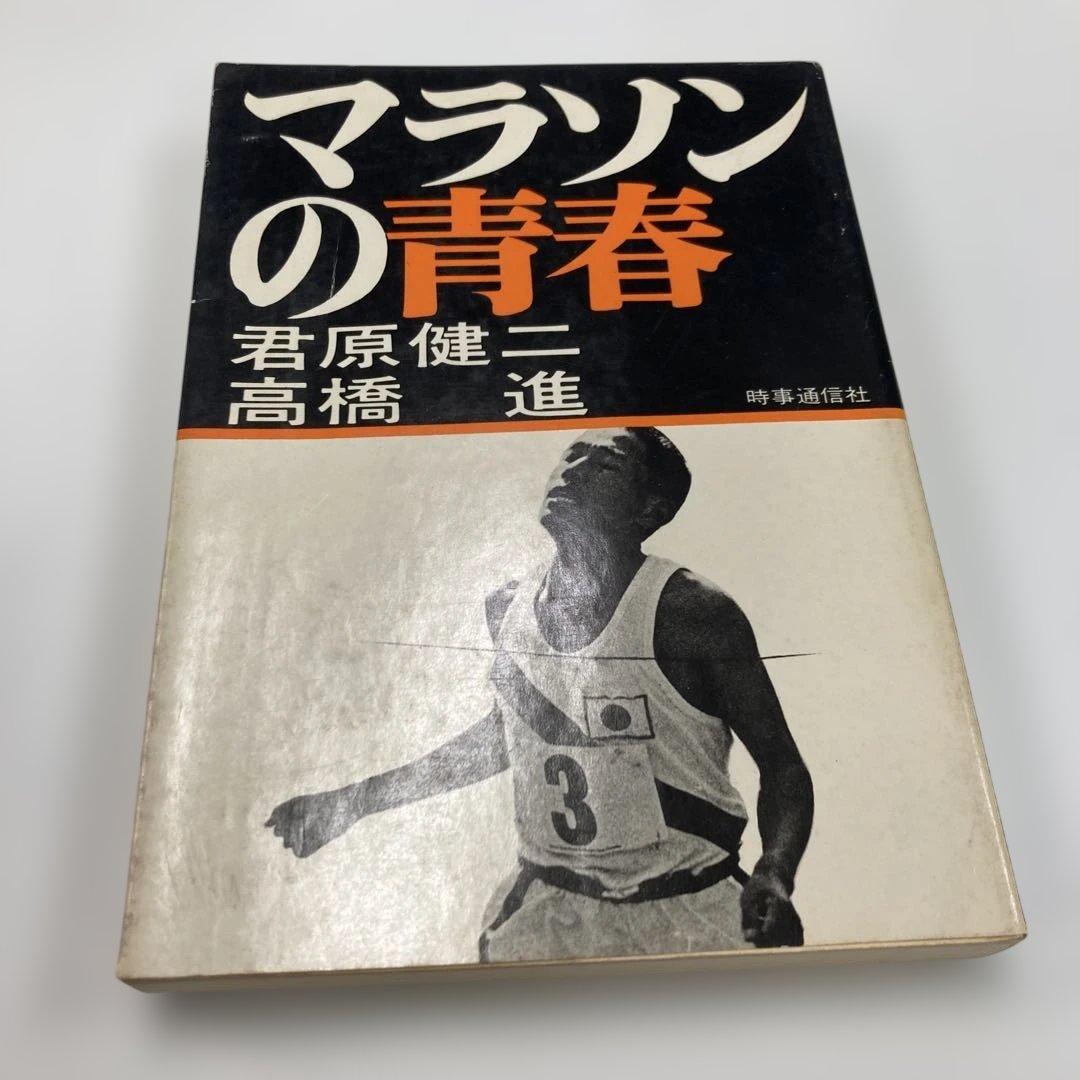 マラソンの青春 君原健二・高橋進