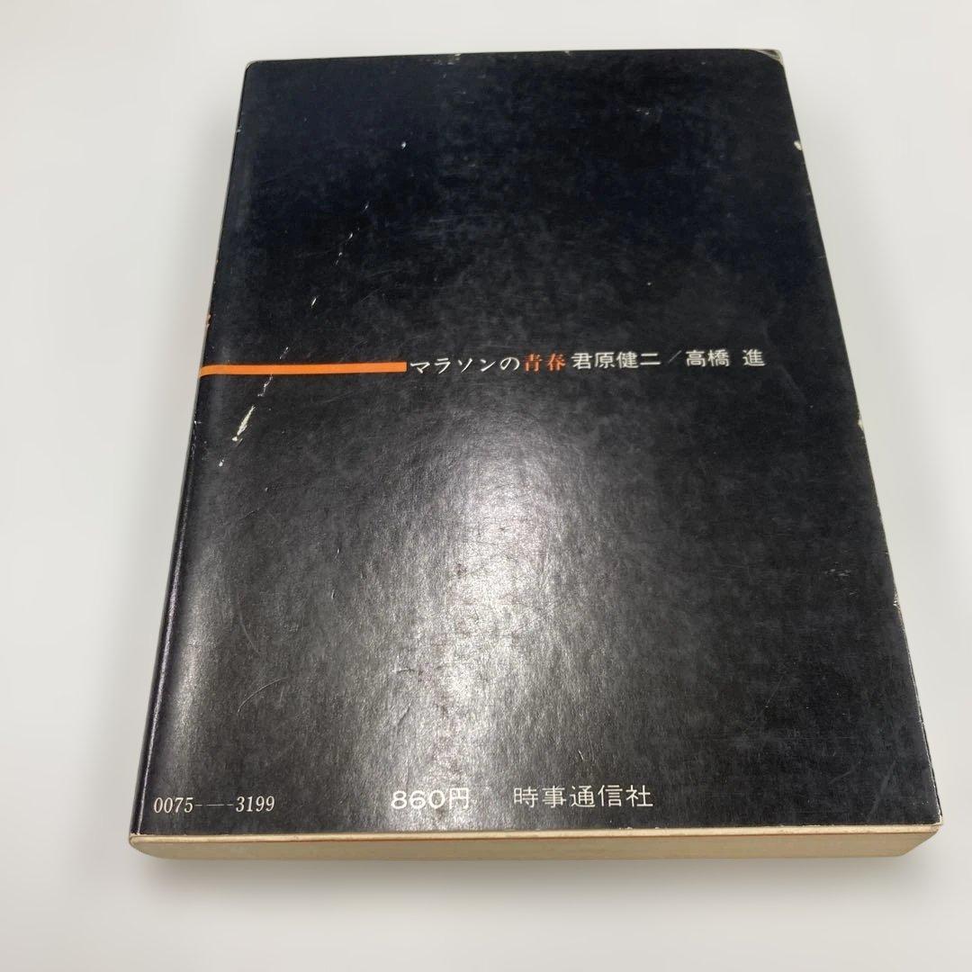 マラソンの青春 君原健二・高橋進
