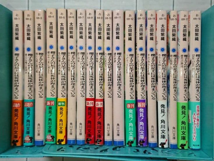 【全巻+外伝】「櫻子さんの足下には死体が埋まっている」1～17 + 外伝セット