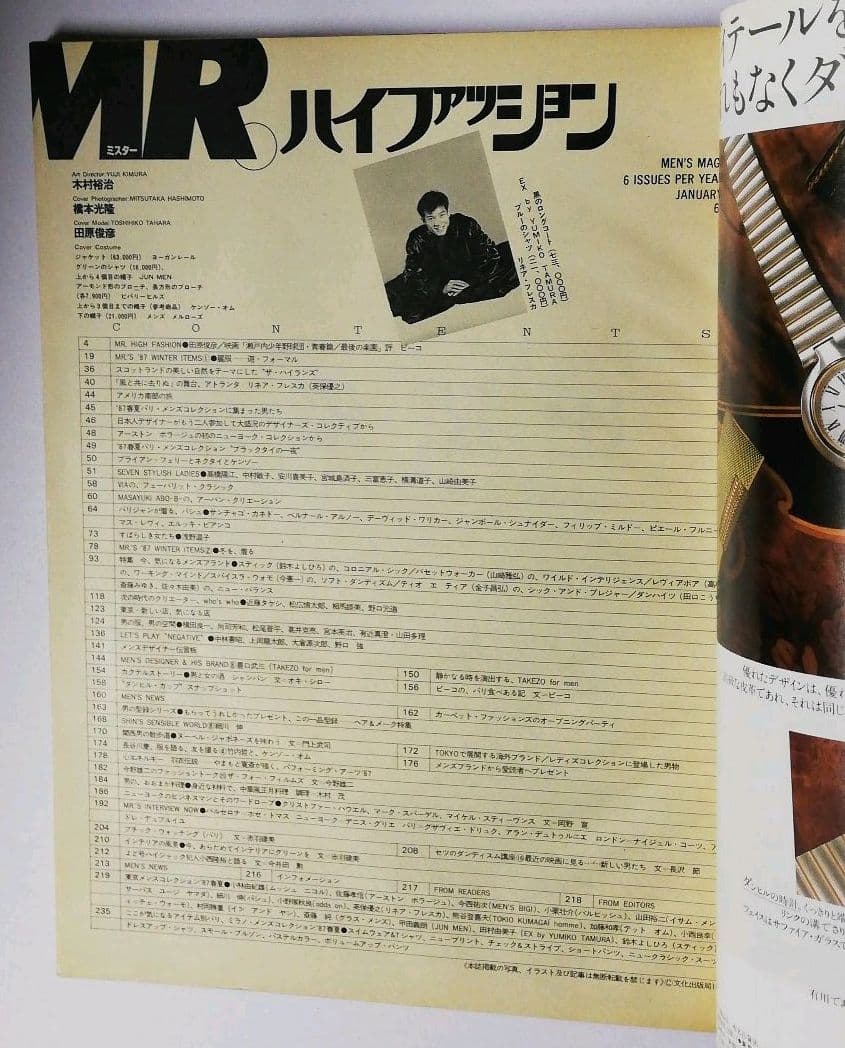 MR ミスター ハイファッション 1987年1月号 田原俊彦浅野温子山口小夜子