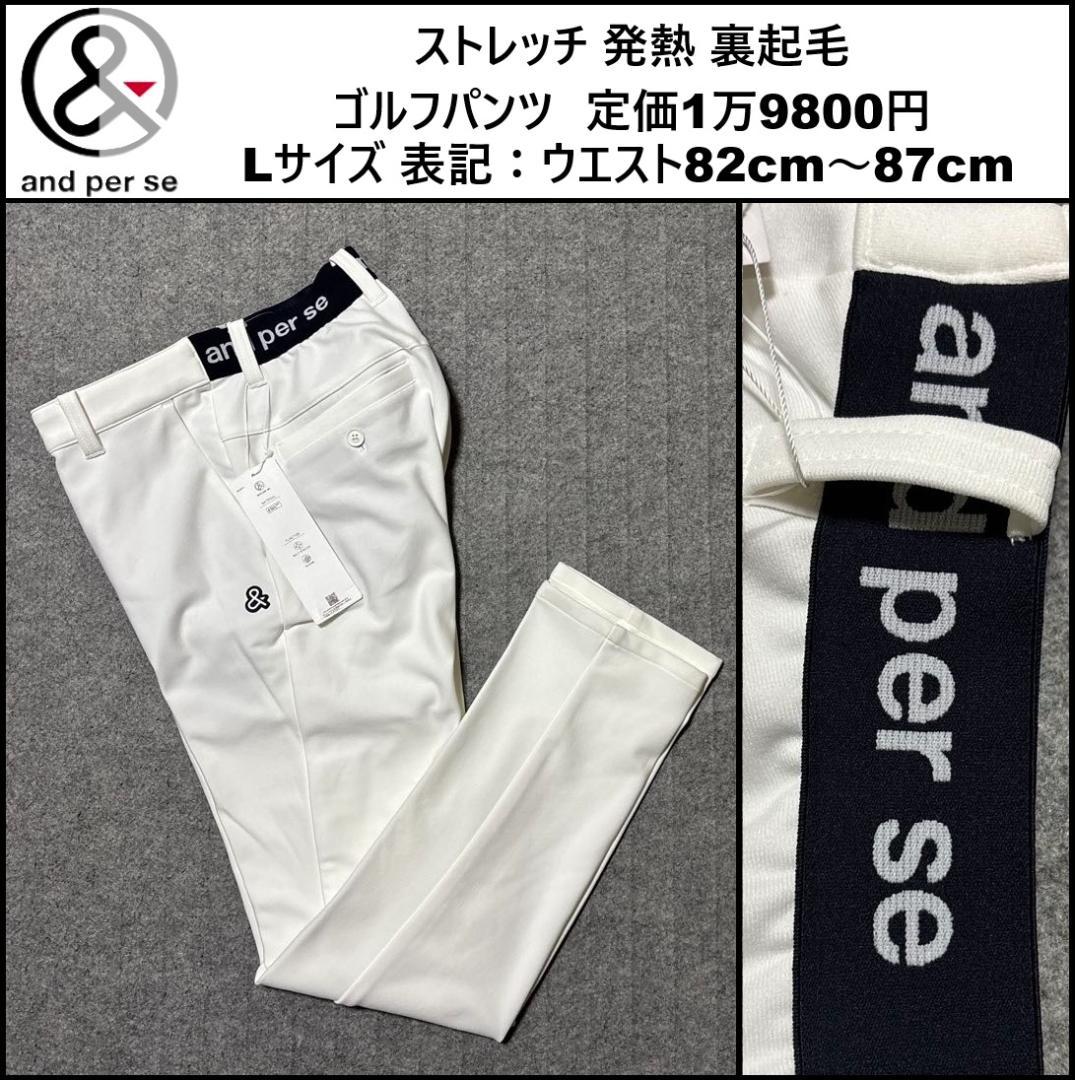 Lサイズ ★新品 アンパスィ ストレッチ ゴルフパンツ 白 AMF5043F3