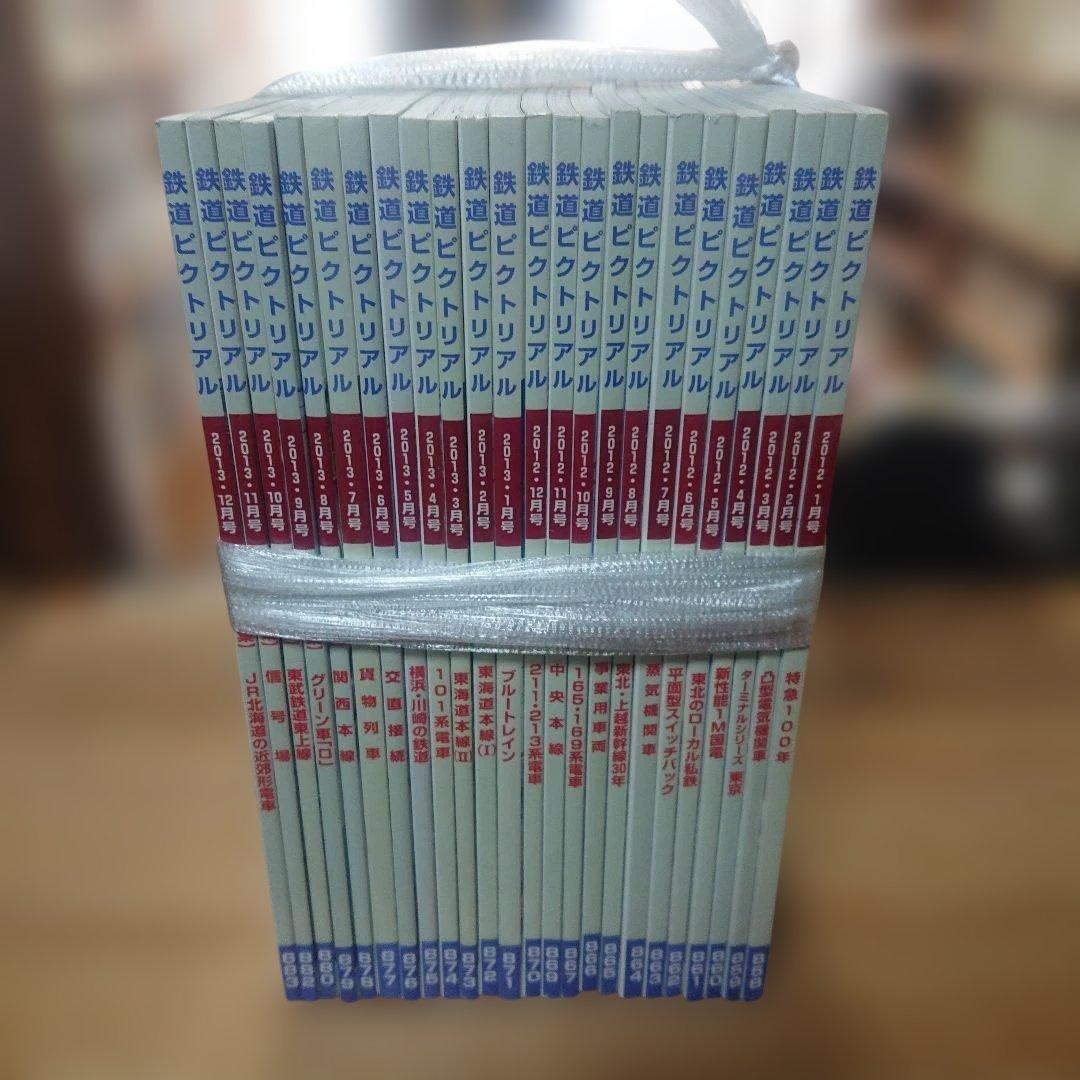 鉄道ピクトリアル 2012年～2013年 24冊一括