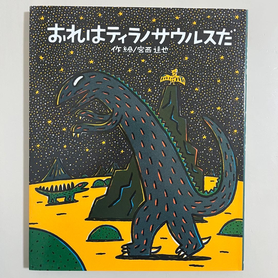 宮西達也　ティラノサウルス　シリーズ8冊セット　ポプラ社