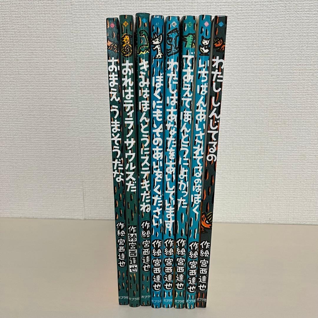 宮西達也　ティラノサウルス　シリーズ8冊セット　ポプラ社