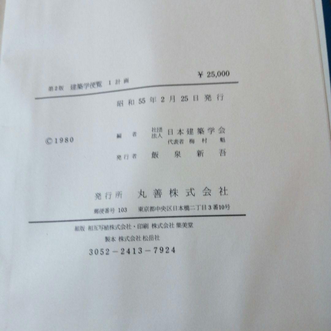 建築学便覧 2 構造編