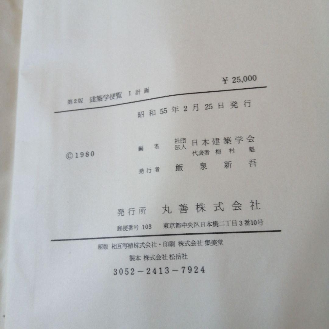 建築学便覧 2 構造編