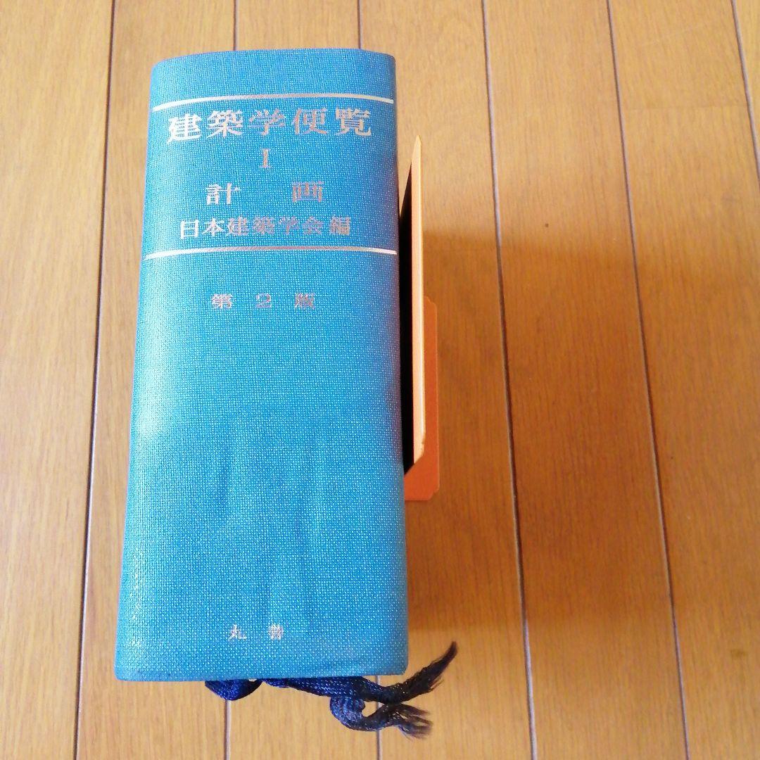 建築学便覧 2 構造編