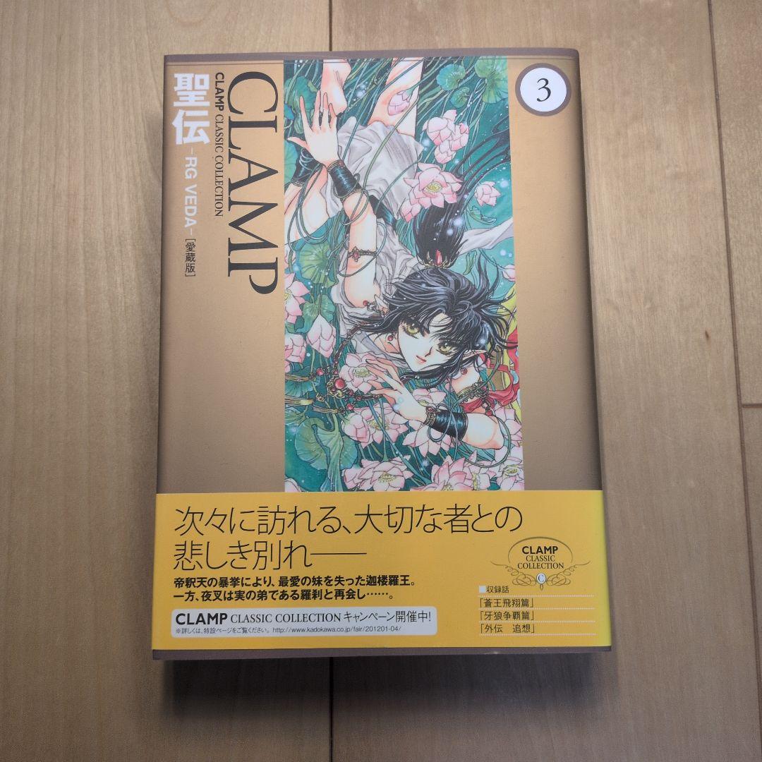 聖伝 ―RG VEDA― [愛蔵版] 全5巻　初版