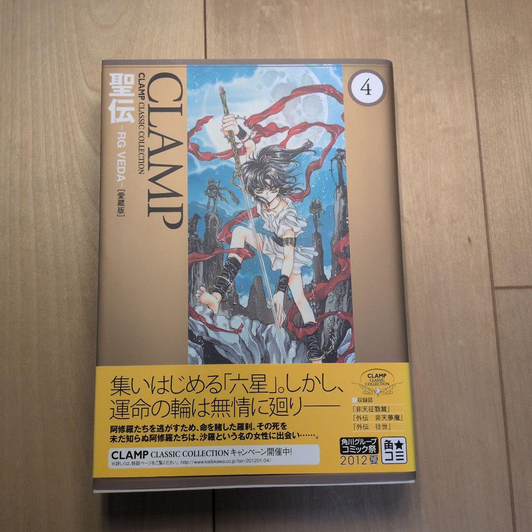 聖伝 ―RG VEDA― [愛蔵版] 全5巻　初版