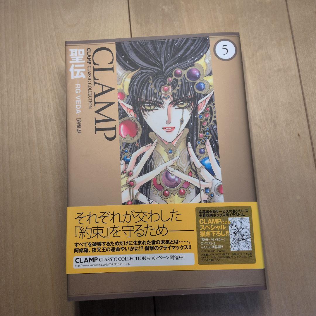 聖伝 ―RG VEDA― [愛蔵版] 全5巻　初版