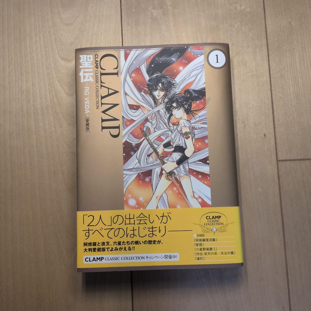 聖伝 ―RG VEDA― [愛蔵版] 全5巻　初版