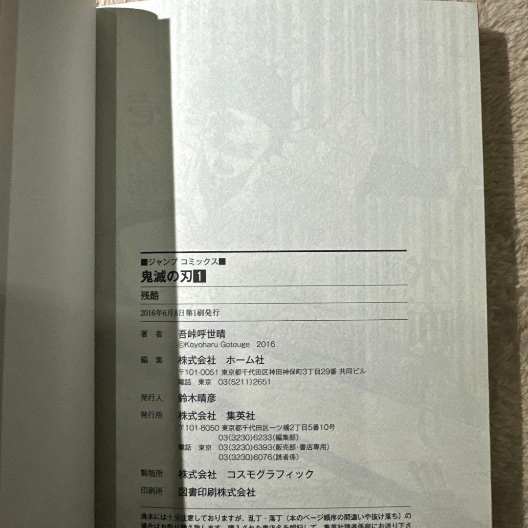 初版‼️帯付‼️鬼滅の刃 1巻 第1刷発行 吾峠呼世晴