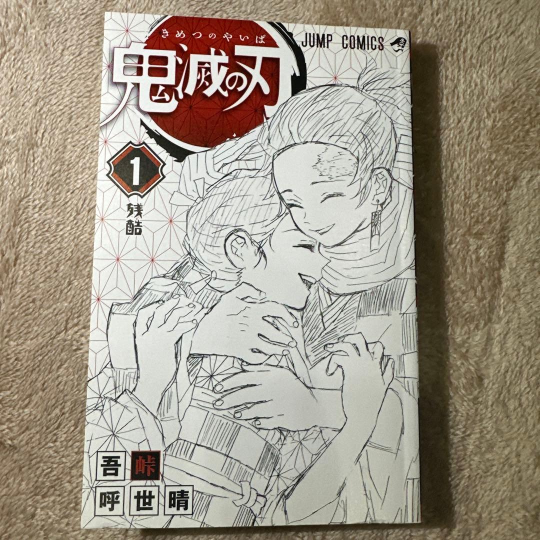 初版‼️帯付‼️鬼滅の刃 1巻 第1刷発行 吾峠呼世晴