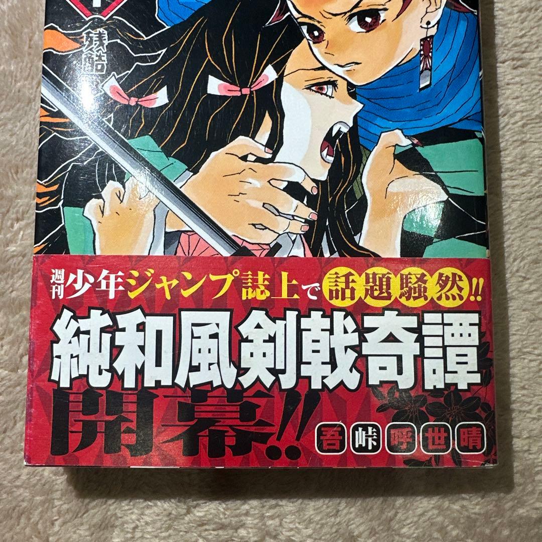 初版‼️帯付‼️鬼滅の刃 1巻 第1刷発行 吾峠呼世晴