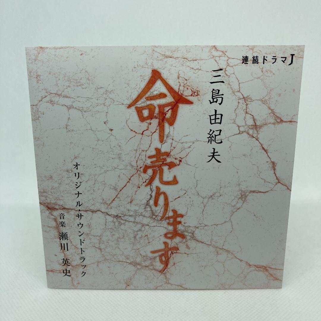 希少 美品 連続ドラマJ「命売ります」オリジナル・サウンドトラック 三島由紀夫