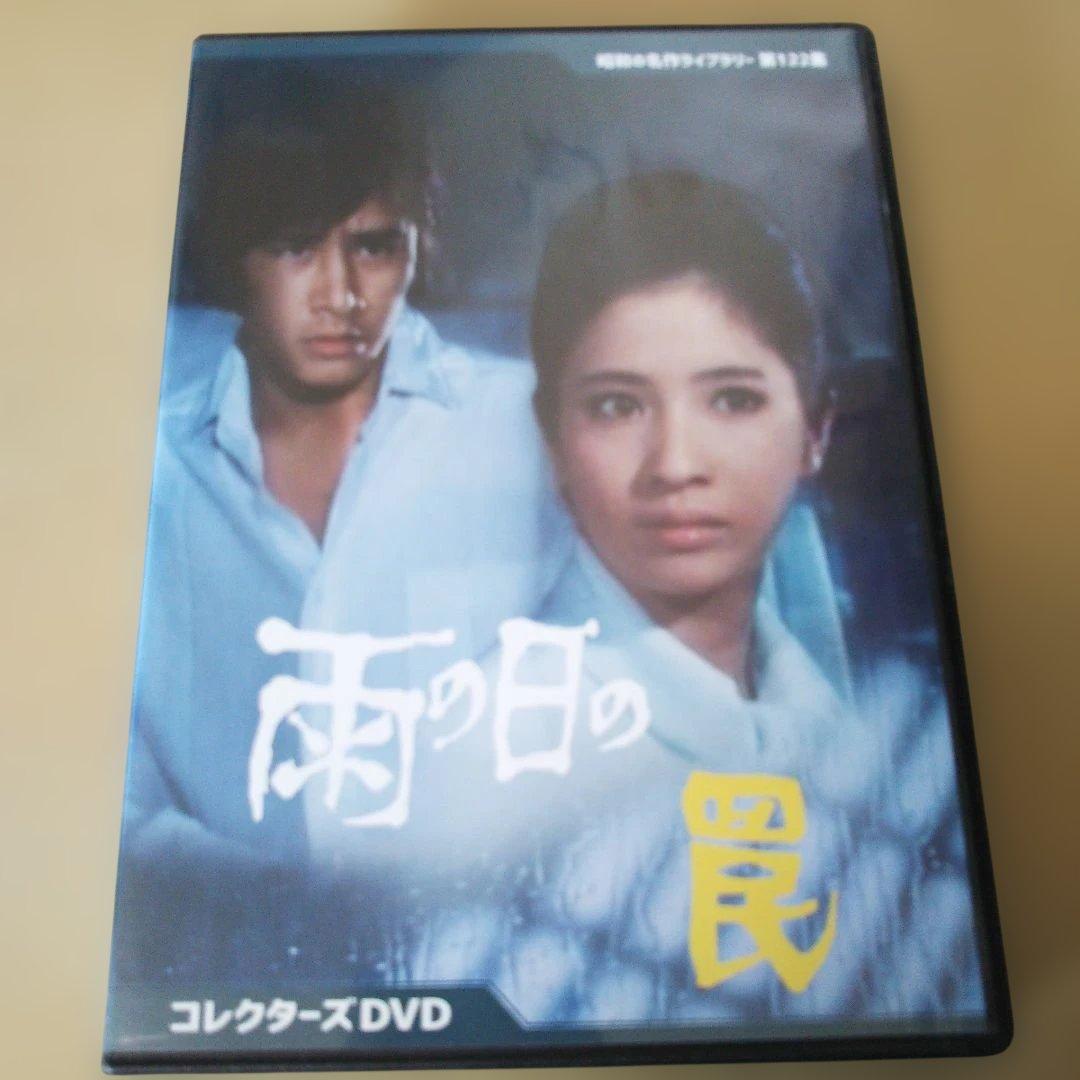昭和の名作ライブラリー 第122集 雨の日の罠 コレクターズDVD〈2枚組〉