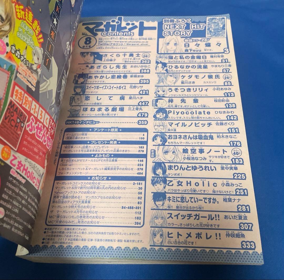 マーガレット2013年8号