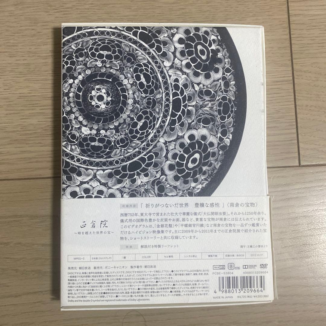 正倉院～時を超えた世界の宝 3点セット
