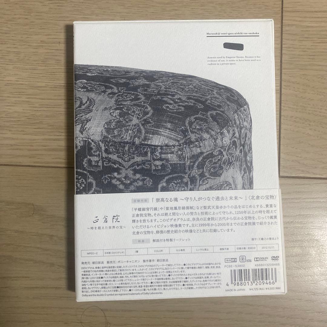 正倉院～時を超えた世界の宝 3点セット