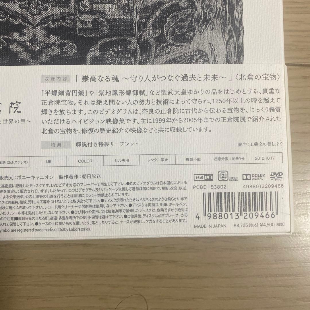 正倉院～時を超えた世界の宝 3点セット