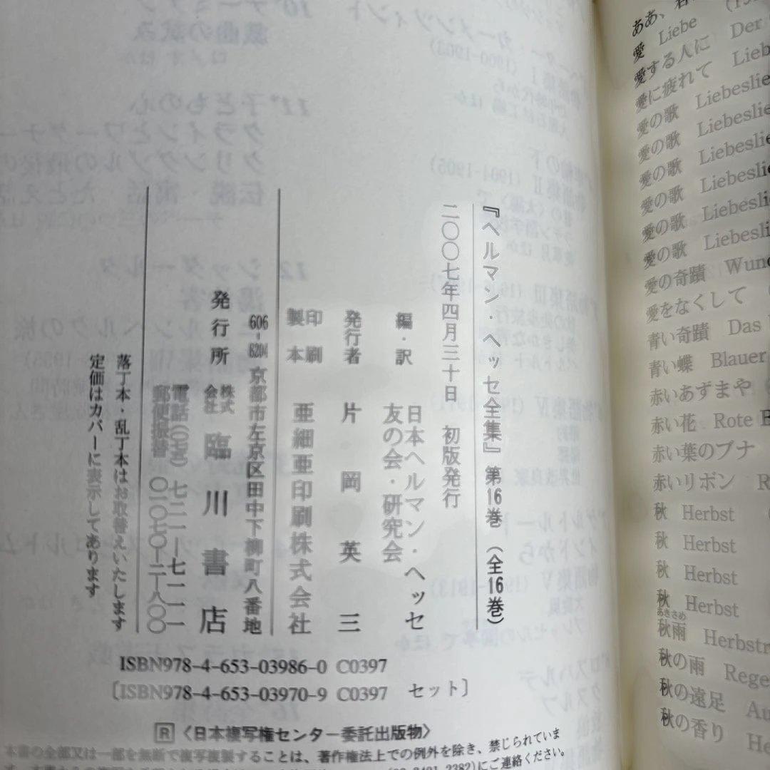ヘルマン・ヘッセ全集 第16巻 (全詩集)