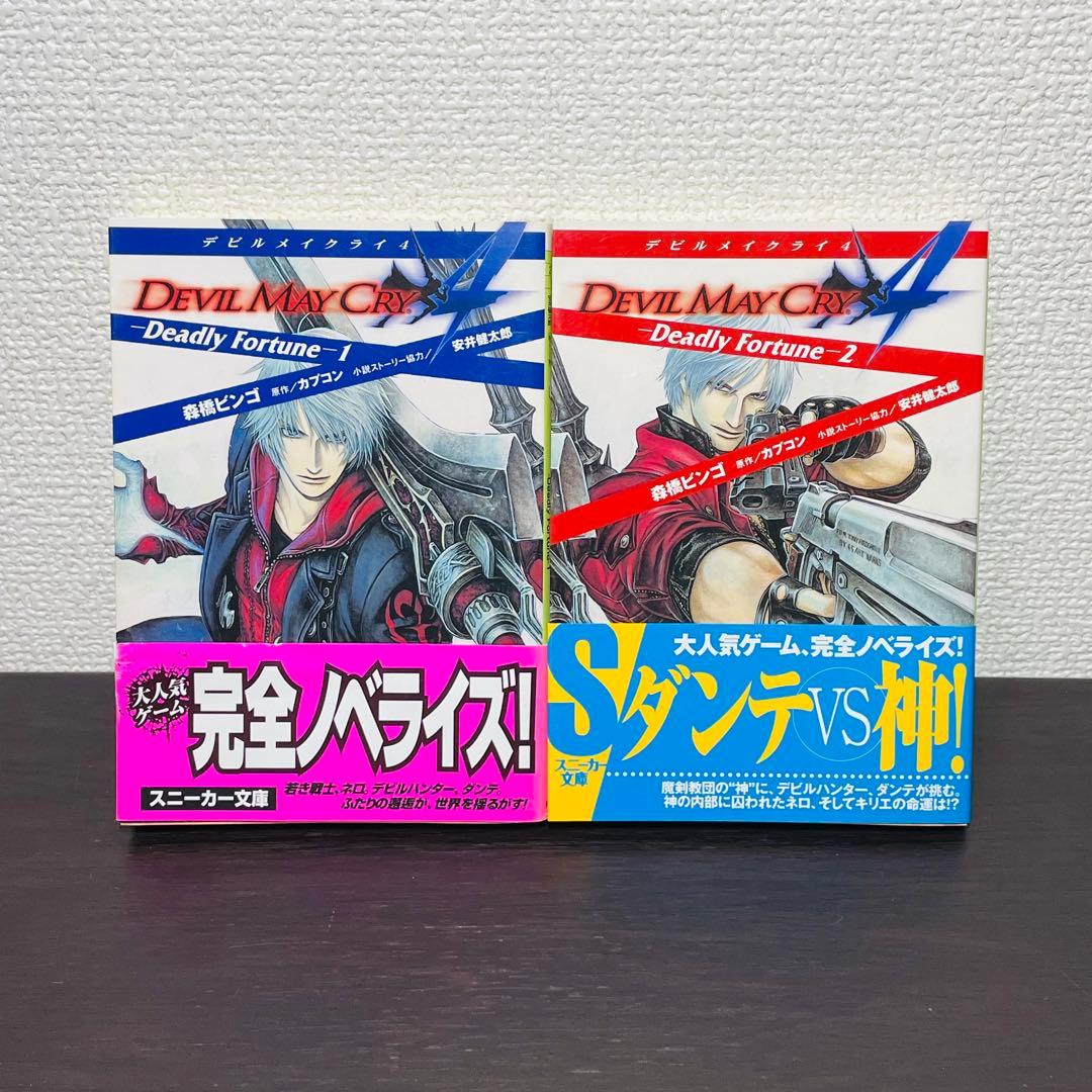 【初版•帯付き】デビルメイクライ4 ―Deadly Fortune― 全2巻
