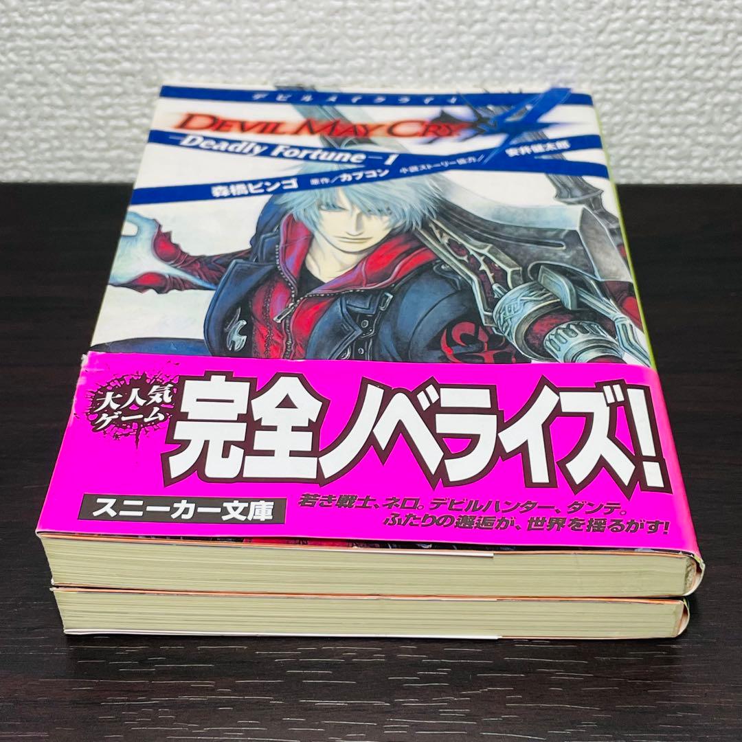 【初版•帯付き】デビルメイクライ4 ―Deadly Fortune― 全2巻