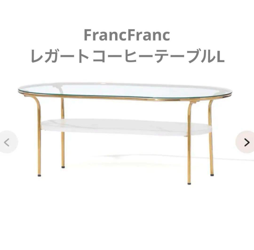 Francfranc レガート コーヒーテーブル Ｌ