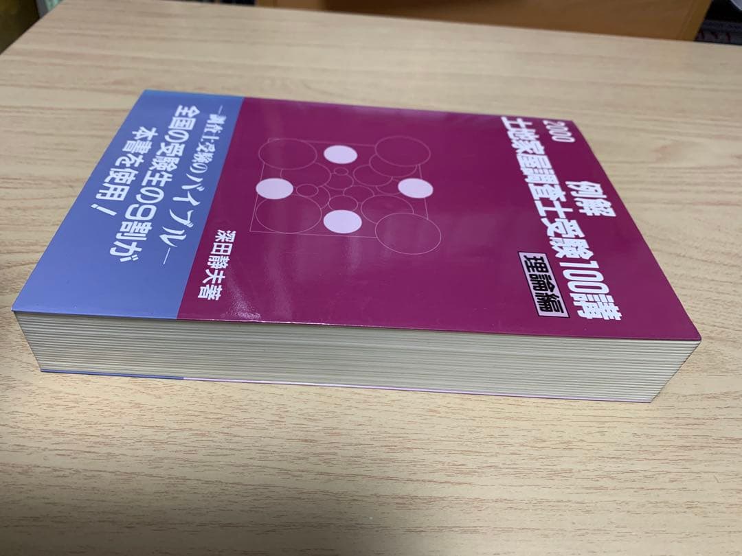 例解土地家屋調査士受験100講 理論編 2000